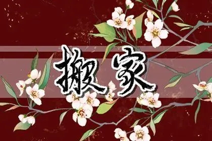 2022年10月15日搬家好吗