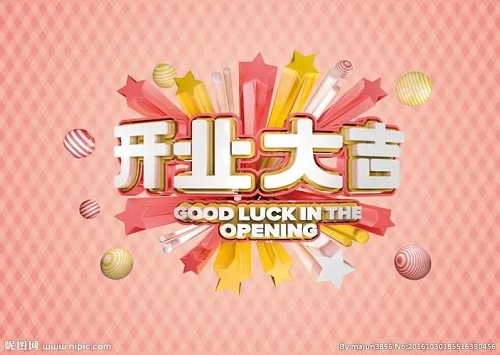 1649902651262778.jpg 2022年11月9日适合开业吗