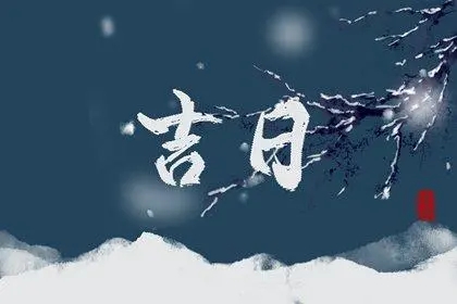 1649920682387596.jpg 2022年10月黄道吉日有哪几天