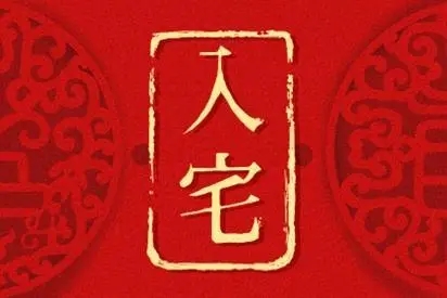 1649925114940403.jpg 2022年8月8日入宅好不好