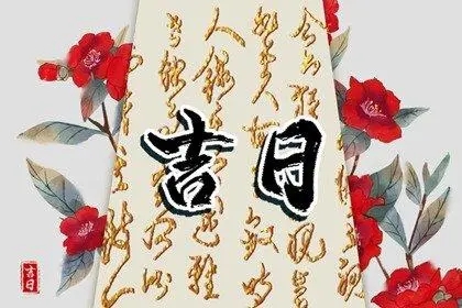 2022年农历四月初九是黄道吉日吗