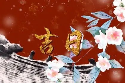 2022年5月最吉利的结婚日子