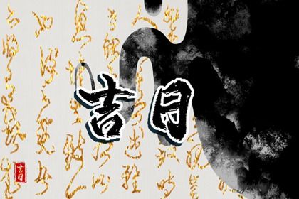 2022年5月1日是黄道吉日吗