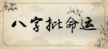 八字带勾绞煞命理详解 勾绞煞在什么柱上最凶 