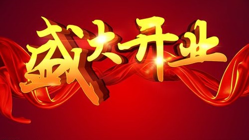 2022年11月13日开业好吗