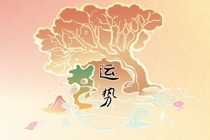 1650343643478680.jpg 属猪人2022年5月运势完整版