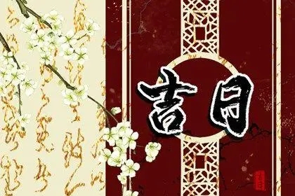 1650433978145073.jpg 2022年5月21日是黄道吉日吗