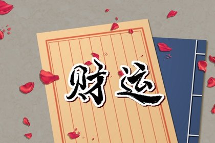 1650504497789869.jpg 2022年5月28日财神方位查询
