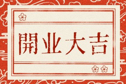 1650509360654416.jpg 2022年8月11日开业好吗