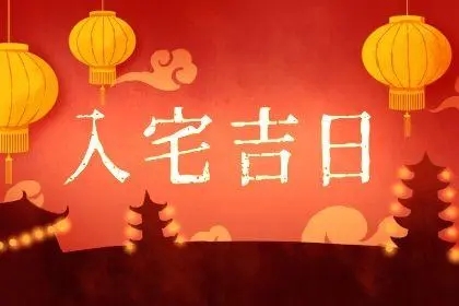 2022年12月30日是不是入宅吉日