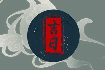 1650861833569816.jpg 2022年农历四月初一是黄道吉日吗