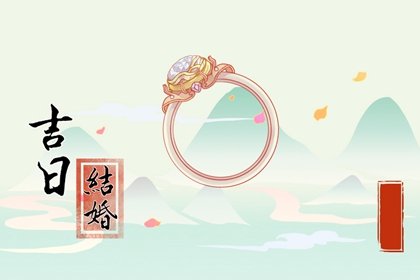 2022年10月属鼠结婚吉日一览表