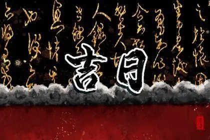2022年4月27日黄道吉日查询