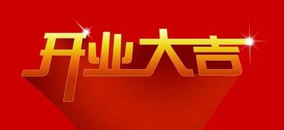 1650942730243102.jpg 2022年12月17日开业好不好