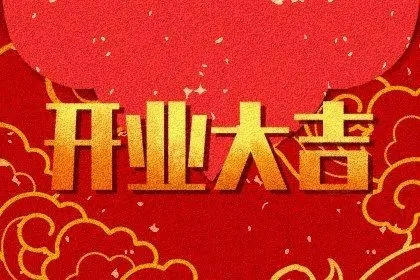 1651024581249275.jpg 2022年12月13日是开业吉日吗