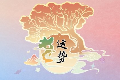 1651039330871055.jpg 2022年4月28日特吉生肖运势播报 属相小运详解