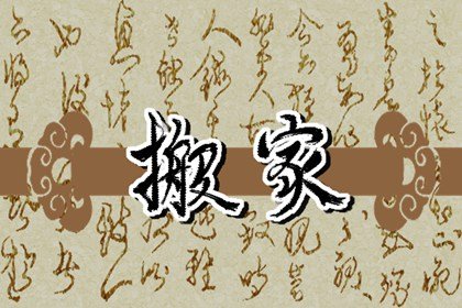 1651112251712414.jpg 2022年11月属鼠人乔迁新居的吉日
