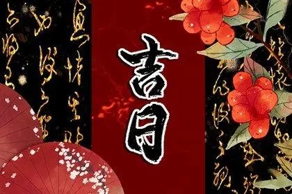 2022年农历四月十一是黄道吉日吗