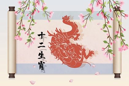 属龙1976年男2022年的桃花运怎样 2022年属龙爱情运详解