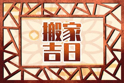 2022年11月份属狗人搬家吉日