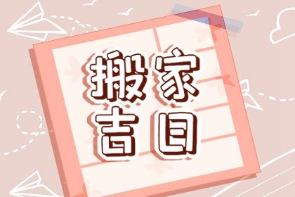 属鸡2022年11月搬家入宅黄道吉日