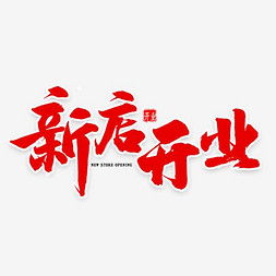 1651727496127801.jpg 2022年11月26日是开业吉日吗
