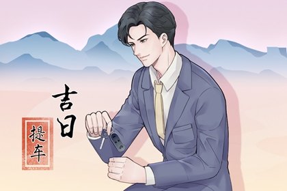 2022年属牛农历十一月哪天宜提车