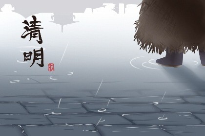 清明节出门有什么后果