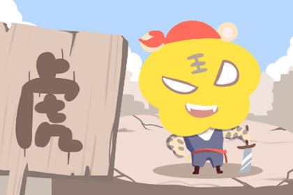 1651824907382581.jpg 属虎1986年是什么命