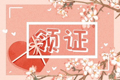 2022年11月属蛇适合领证的吉日