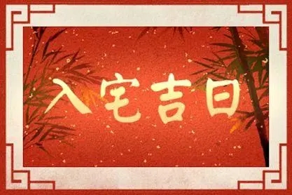 1651909580680870.jpg 2022年9月28日入宅好吗