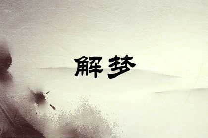 1651974262787492.jpg 孕妇梦见生孩子是什么征兆