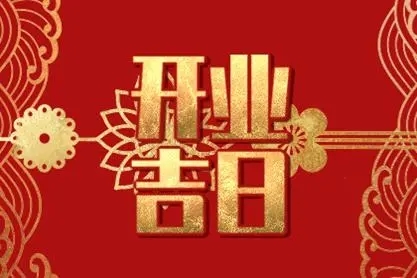 1652159290711397.jpg 2022年11月3日是开业吉日吗