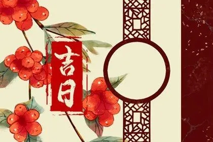 2022年5月11日黄道吉日查询