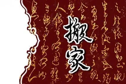 2022年9月20日搬家好吗