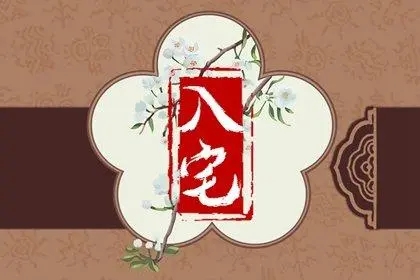 2022年9月17日入宅好不好