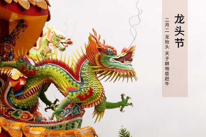 二月二龙抬头的来历和风俗