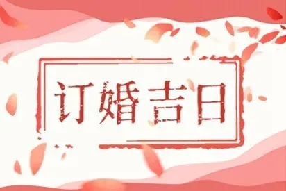 2022年9月15日适合订婚吗