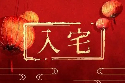 2022年9月15日入宅好吗