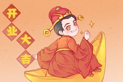 2022年8月3日这一天适宜开业吗