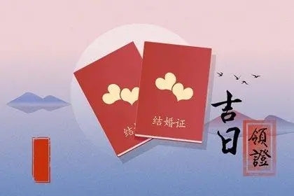 2022年9月11日适合领证吗