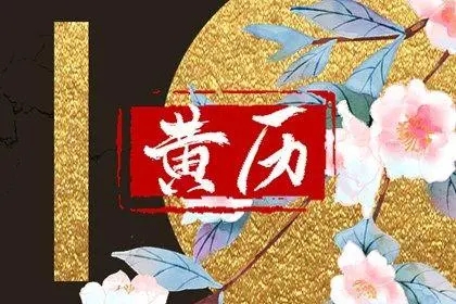 1652582506617302.jpg 2022年5月16日黄道吉日查询