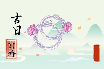 2022年农历十一月属牛人订婚的大吉日子