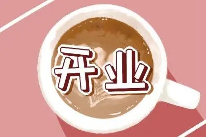 1652690784893460.jpg 2022年9月5日适合开业吗