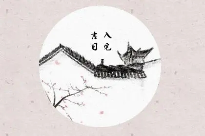 2022年6月入宅最吉利好日子