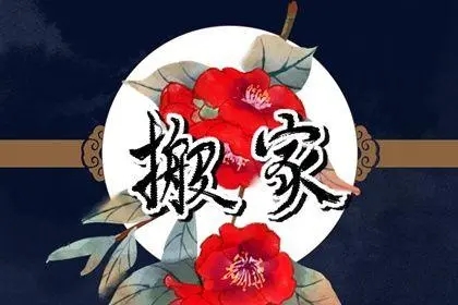 1652773027366407.jpg 2022年9月3日搬家好吗