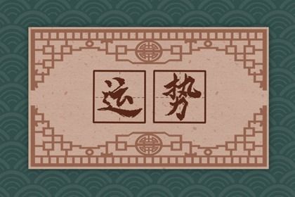 2022年5月19日生肖运势播报