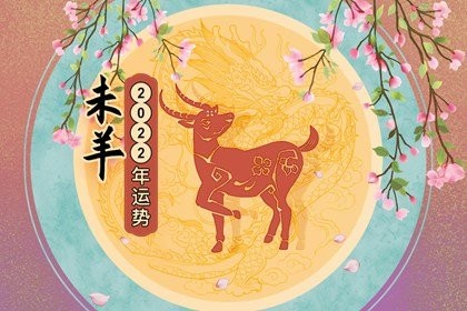 属羊人2022年全年运势详解