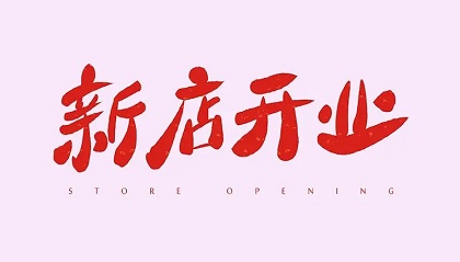 1652939094107465.jpg 2022年10月4日是开业吉日吗