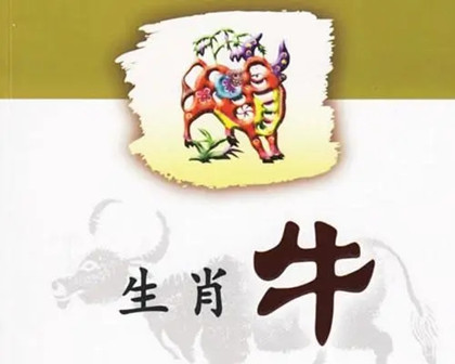 2022年4月20日属牛人运势如何 生肖牛运势运程播报